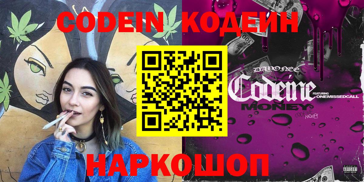Кодеин Purple Drank  Вход с VPN  Киселёвск  Кодеин напиток Lean (лин) 